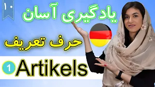 حرف تعریف یا آرتیکل در آلمانی Artikels | آموزش زبان آلمانی | ⓿❶ درس 10