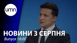 Вбивство Шишова: Зеленський тримає справу на контролі | UMN Новини 03.08.21