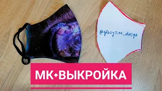 МАСКА для лица МНОГОРАЗОВАЯ своими руками / Как сшить маску из ткани/ МК + Выкройка