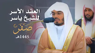 العِقدُ الآسِرْ لتلاوات الشيخ ياسر الدوسري | تلاوات شهر صفر 1445هـ من الحرم المكي✨