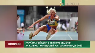 Україна увійшла в п'ятірку лідерів за кількістю медалей на Паралімпіада-2020
