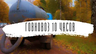 Говновоз, но это весёлая песня 10 часов