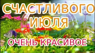 ЛЕТО Summer ИЮЛЬ Макушка лета Счастливого ИЮЛЯ Красивое поздравление музыкальная открытка друзьям