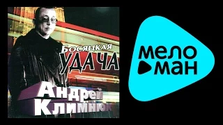 АНДРЕЙ КЛИМНЮК - БОСЯЦКАЯ УДАЧА / ANDREY KLIMNYUK - BOSYATSKAYA UDACHA