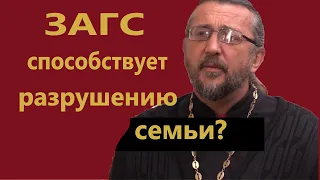 ЗАГС СПОСОБСТВУЕТ РАЗРУШЕНИЮ СЕМЬИ? Священник Игорь Сильченков.