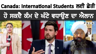 Canada: International Students || Latest Announcement || #PNCN #MPRandeepSarai #Immigration #Canada