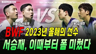 BWF 2023년 올해의 선수 서승재, 이때부터 폼 미쳤다! [배드민턴][badminton][バドミントン][羽毛球][bulutangkis][แบดมินตัน][cầu lông]