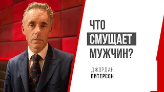 Джордан Питерсон | Что смущает мужчин?