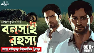Bonsai Rahasya | Goyenda Golpo New | Jayanta Manik Adventure | New Bengali Detective Story | Kahon