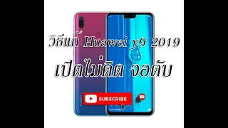 วิธีแก้ huawei y9 2019 เปิดไม่ติด จอดับ