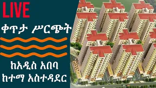 የኮንዶሚኒየም እጣ አወጣጥ ሙሉ ሥርጭት ህዳር 6/2015