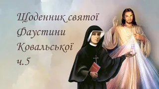 ч.5 Щоденник святої Фаустини Ковальської - Аудіокнига - частина 5