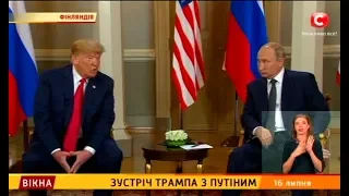 Зустріч Трампа з Путіним – Вікна-новини – 16.07.2018