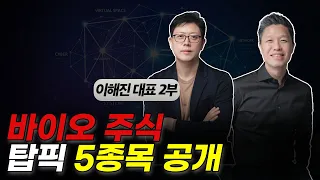 바이오 주식, 꼭 담아야하는 탑픽 5종목 공개 / 이해진 대표 2부 #바이오주식탑픽 #바이오주식추천 #미국바이오주식추천 #바이오주식전망 #유전자가위주식