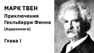 Марк Твен Приключения Гекльберри Финна Глава 1 Аудиокнига Слушать Онлайн