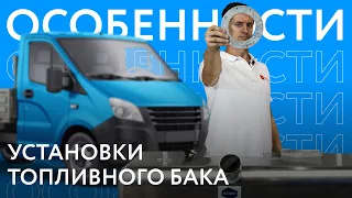 Особенности установки топливных баков #1. Алюминиевые баки с утопленным фланцем (Газель NEXT)