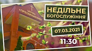 Церква Преображення | Богослужіння 07.03.2021 | 11:30