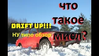 DRIFT UP! Типо обзор.Что такое МИСЛ?!