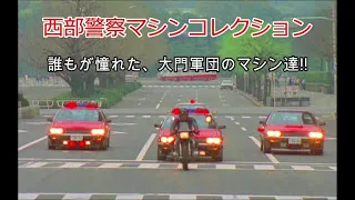 西部警察  🚨 大門軍団 🚨🚓 スーパーZ  &  スカイラインフォーメーション!!  マシンRS  &  RS  1  2  3