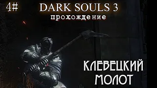 DARK SOULS 3 прохождение КЛЕВЕЦ 4#