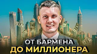 Путь от бармена до миллионера // Как я научился продавать дорого