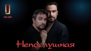 UglyJoke - обзор фильма "Непослушная" (2023) Сашка Петров Неснимаемые Штаны