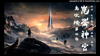 鬼吹燈 第四部 - 崑崙神宮 01 [粵語]