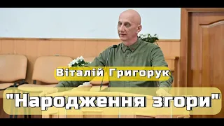 Віталій Григорук - "Народження згори"