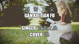 Gan Xie Tian Fu  感谢天父  Cover by 琳