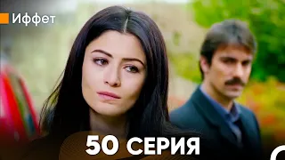 Иффет 50 Серия (русский дубляж) FULL HD