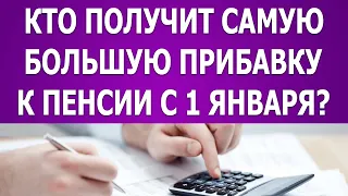 Кто получит самую большую прибавку к пенсии с 1 января?