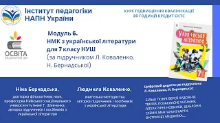 Модуль 6. НМК з україської літератури для 7 класу НУШ (за підручником Л. Коваленко, Н. Бернадської)