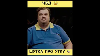 Василий УТКИН / ЧБД / Шутка про уток