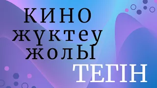 Кино жүктеп алу | кино скачать | как скачать кино |