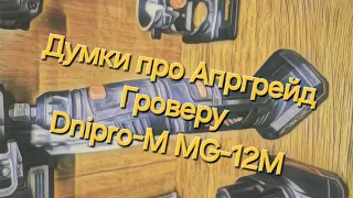 Думки стосовно апгрейду гровера Dnipro-M MG-12M