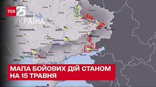 ⚔️ Мапа бойових дій в Україні станом на 15 травня