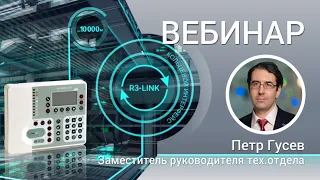 ВЕБИНАР. Приборы RUBEZH с новым интерфейсом R3-Link. Особенности пусконаладки и конфигурирования