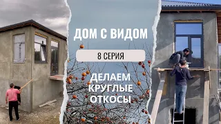 Абхазская свадьба, МЯГКИЕ углы у ОКОН