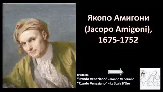 Якопо Амигони (Jacopo Amigoni), 1675-1752