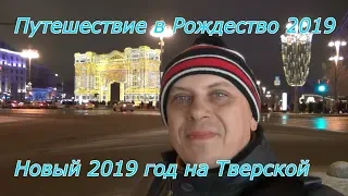 Путешествие в Рождество 2019. Новый год 2019 на Тверской улице.