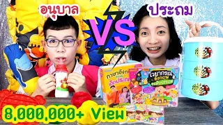 ชาเลนจ์อนุบาล VS ประถม EP.1 ไปโรงเรียน #Mukbang Primary VS Kindergarten FOOD:ขันติ