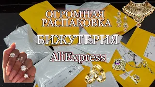 #71 AliExpress!!! Бижутерия💍.МЕГА РАСПАКОВКА 🤩🤤👌