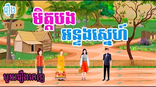 រឿង​ មិត្តបងអន្ទងស្នេហ៍ [មួយរឿងពេញ] រឿងខ្មែរ - Khmer Movie