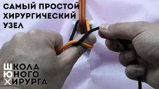 САМЫЙ ПРОСТОЙ ХИРУРГИЧЕСКИЙ УЗЕЛ (техника; как вязать)