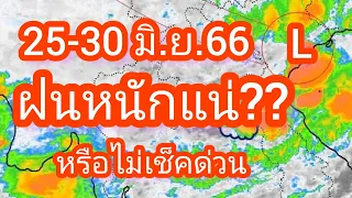 พยากรณ์อากาศล่วงหน้า 25-30 มิถุนายน 66 ระวังฝนตกหนักมากบางแห่ง