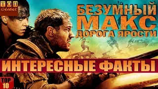 Безумный Макс Дорога ярости интересные факты