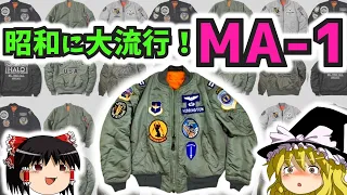 【ゆっくり解説】MA-1は昭和にも流行っていたよ！【MA-1の歴史とブームの変遷】