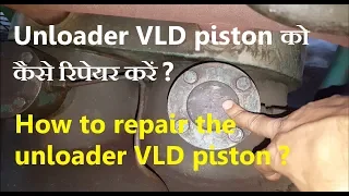 kc4 compressor का unloader VLD piston को कैसे रिपेयर करें, How to repair the unloader VLD piston of