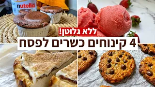 4 קינוחים כשרים לפסח ללא גלוטן בסרטון אחד! מתכונים כשרים לפסח 2023