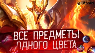 СОБИРАЮ ПРЕДМЕТЫ ОДНОГО ЦВЕТА - Mobile Legends